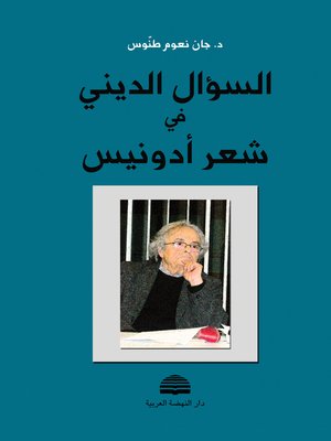 cover image of السؤال الديني في شعر أدونيس